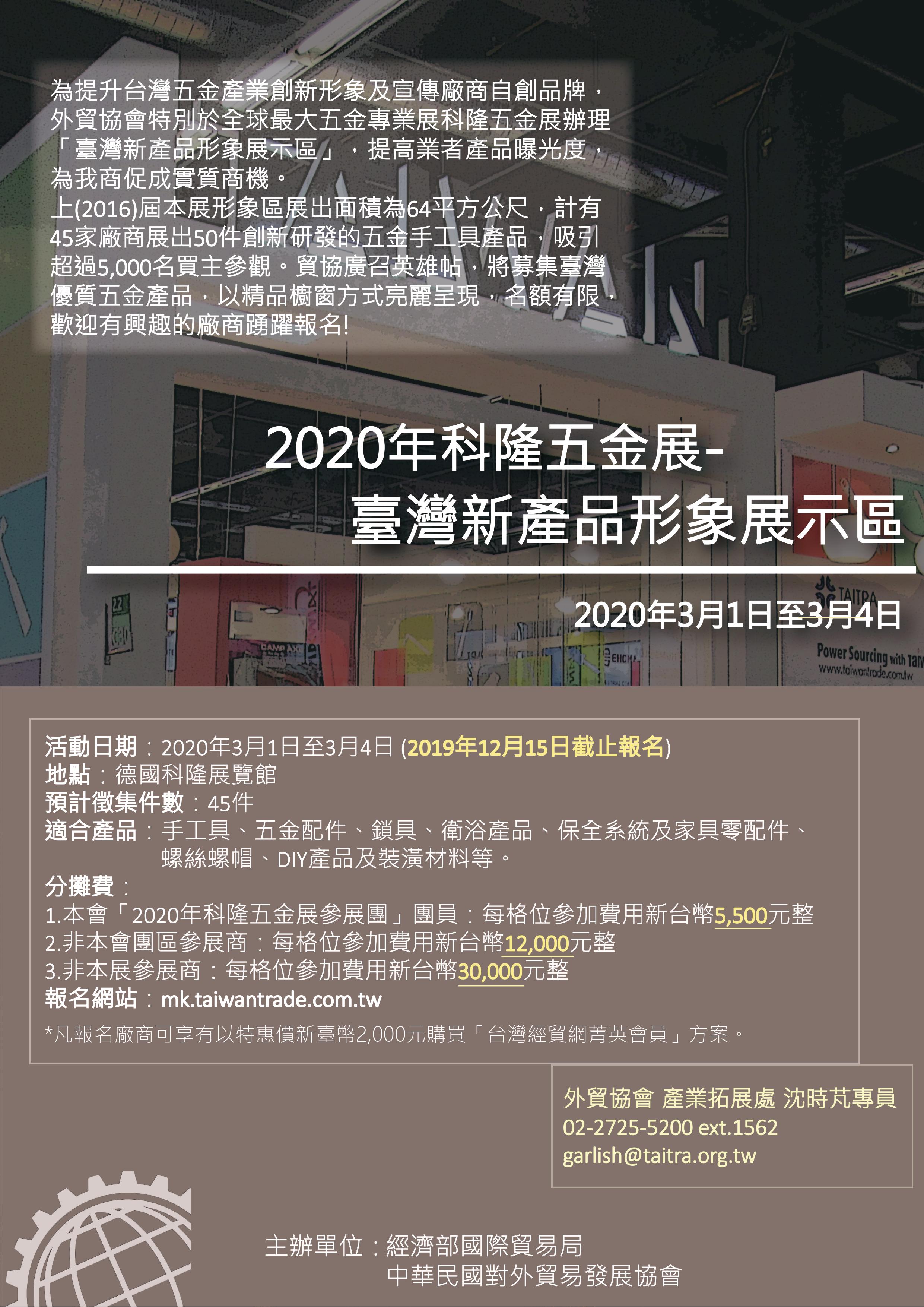 2020年科隆五金展-台灣新產品形象展示區