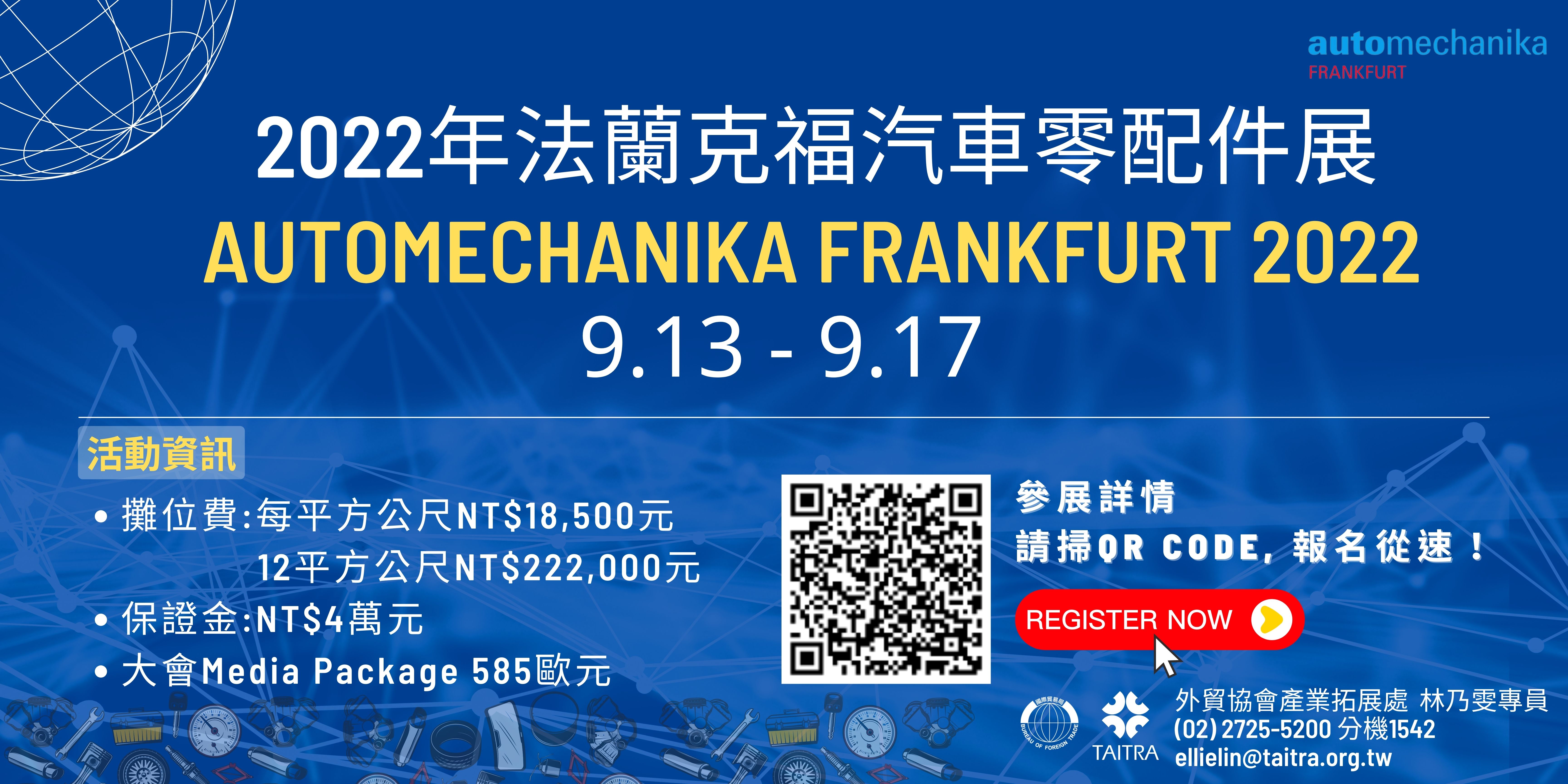 2022年法蘭克福汽車零配件展